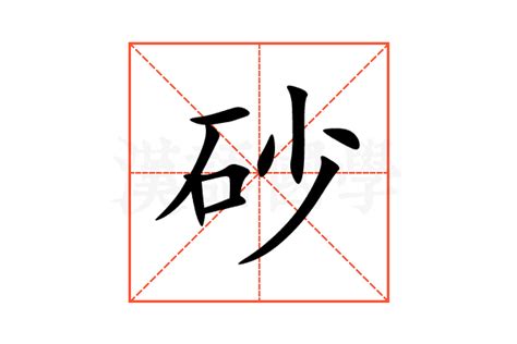 砂 意思|砂 in English